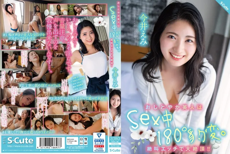 おしとやか美人はSex中180&deg;豹変。絶叫エッチで大絶頂！！今井えみ