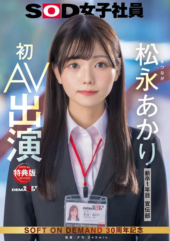 【特典版】宣伝部 松永あかり 初AV出演