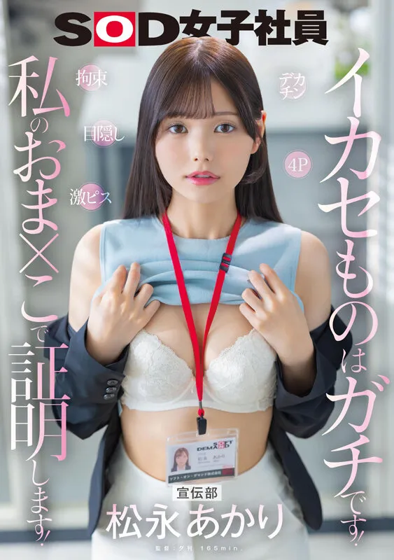 宣伝部 松永あかり デカチン 拘束 激ピス 目隠し 4P イカセものはガチです！私のおま×こで証明します！