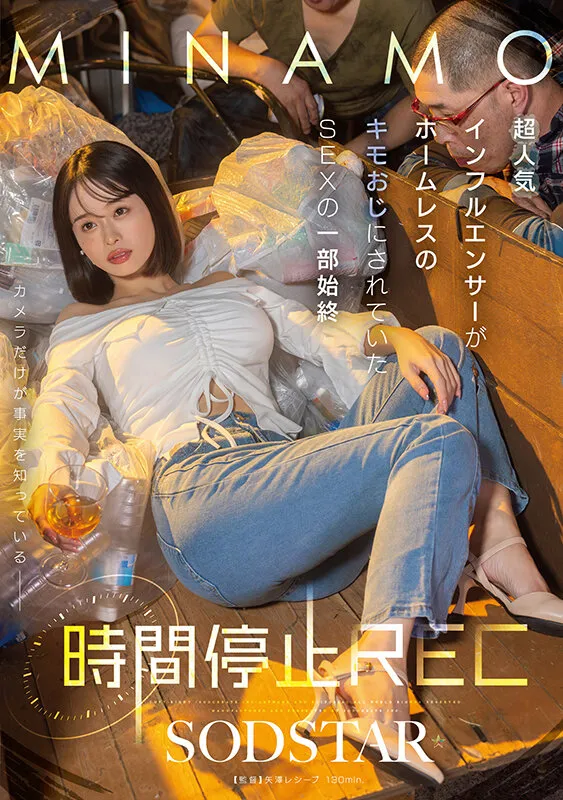 時間停止REC 超人気インフルエンサーがホームレスのキモおじにされていたSEXの一部始終 MINAMO