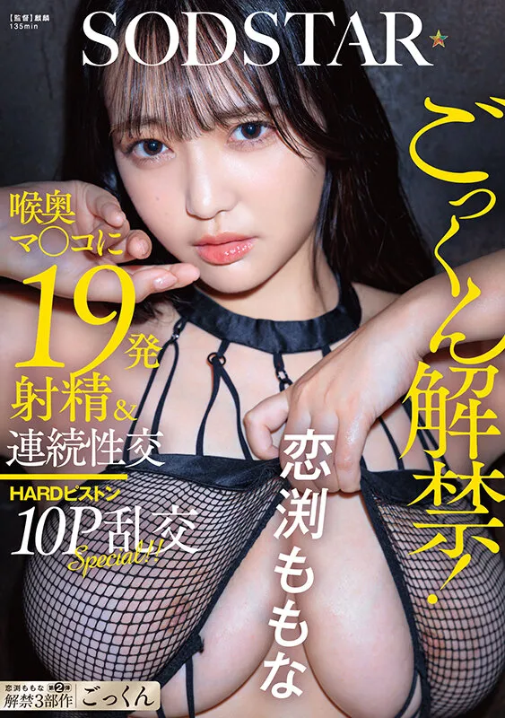 ごっくん解禁！喉奥マ〇コに19発射精＆連続性交HARDピストン10P乱交SPECIAL！！ 恋渕ももな