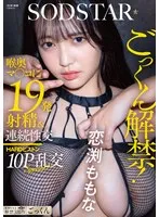 ごっくん解禁！喉奥マ〇コに19発射精＆連続性交HARDピストン10P乱交SPECIAL！！ 恋渕ももな