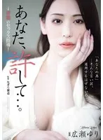 あなた、許して&hellip;。 背徳のセックス指導 広瀬ゆり