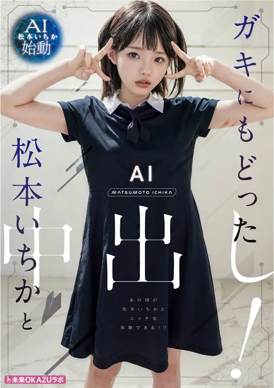 ガキにもどった松本いちかと中出し AI松本いちか始動