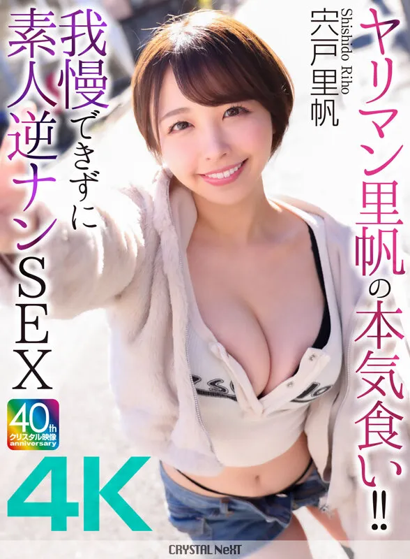 【4K】ヤリマン里帆の本気食い！！ 我慢できずに素人逆ナンSEX 宍戸里帆