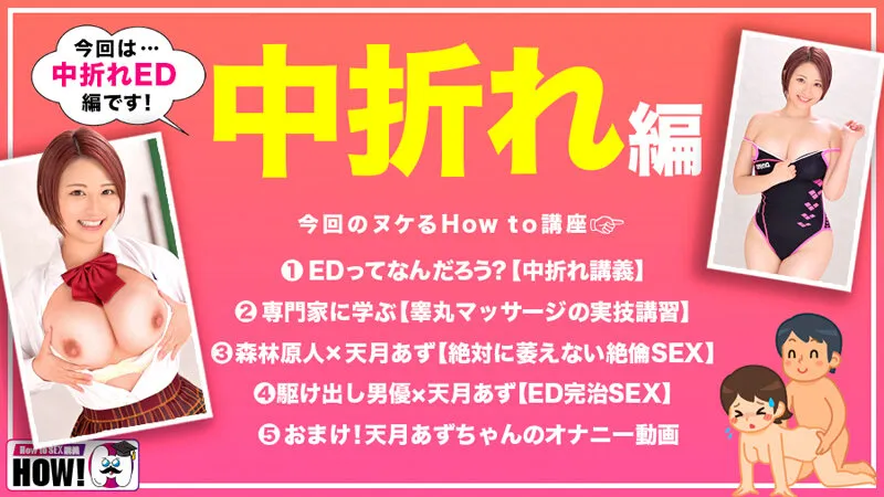 How to学園 観たら【絶対】SEXが上手くなる教科書AV 【中折れ（ED）解消編】 天月あず