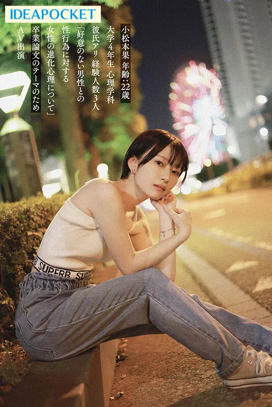 小松本果 AVデビュー【寝取られSEX卒論】インテリ系女子大生がAV出演。彼氏に内緒でガチイキNTR性交。