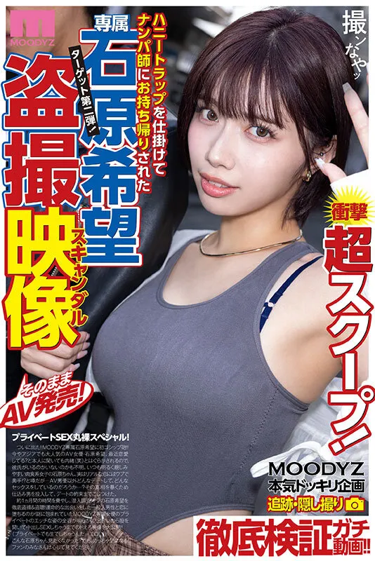 衝撃超スクープ！ ハニートラップを仕掛けてナンパ師にお持ち帰りされた石原希望盗撮スキャンダル映像そのままAV発売！プライベートSEX丸裸スペシャル！！