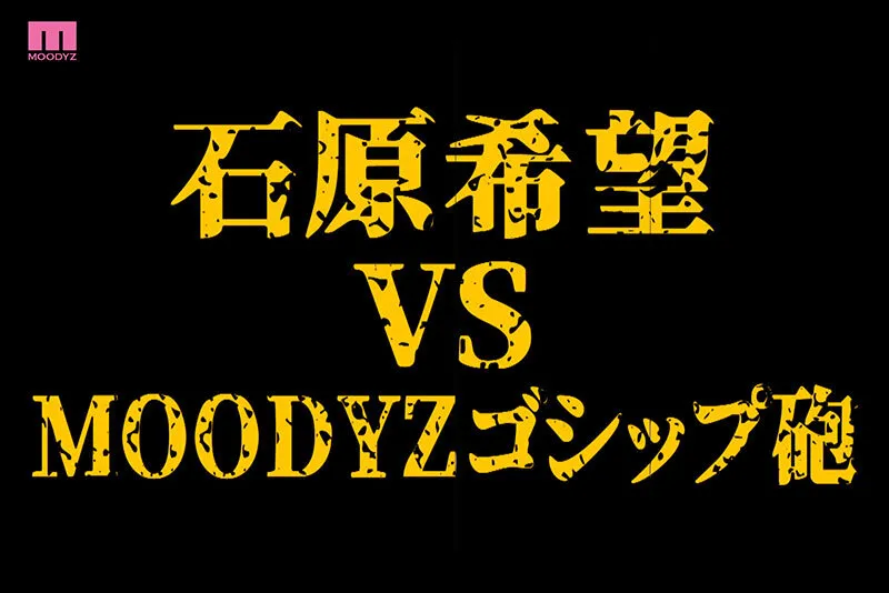 衝撃超スクープ！ ハニートラップを仕掛けてナンパ師にお持ち帰りされた石原希望盗撮スキャンダル映像そのままAV発売！プライベートSEX丸裸スペシャル！！