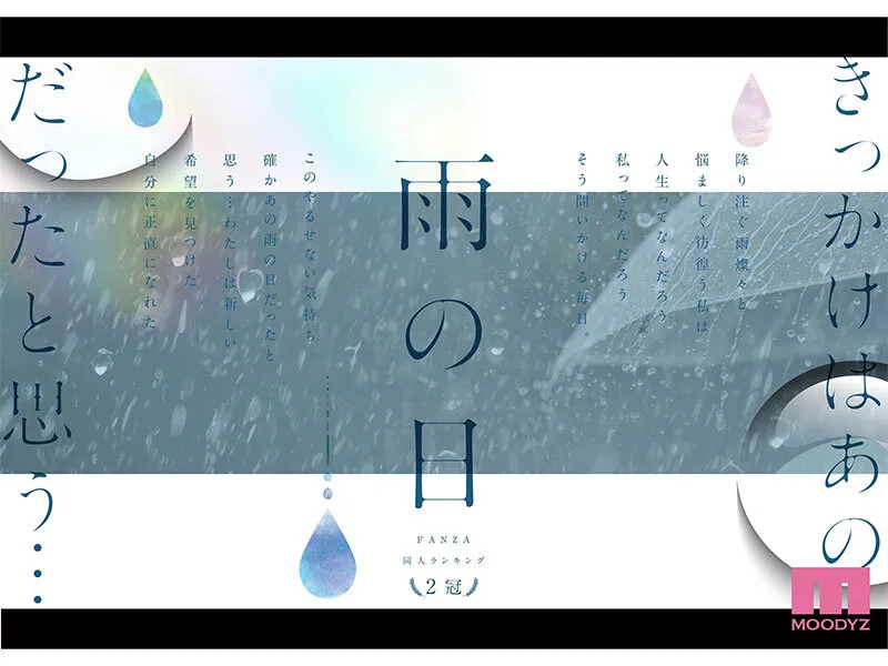 雨の日は、ほんのり乳首 FANZA同人ランキング2冠達成！総販売数41，000本超えの超人気ロングセラー実写版 オヤジに濡れ透け美乳を視姦されるのが快感となったムッツリJ●は中出し交尾にどハマりした夏 設楽ゆうひ