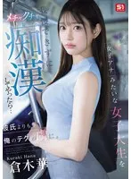 女子アナみたいな女子大生を我慢できずにメチャクチャ痴●してやったら&hellip;彼氏よりも俺のテクの虜に。 倉木華