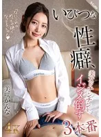 いびつな性癖、美女がチンチンをイジメ倒す3本番 美咲かんな