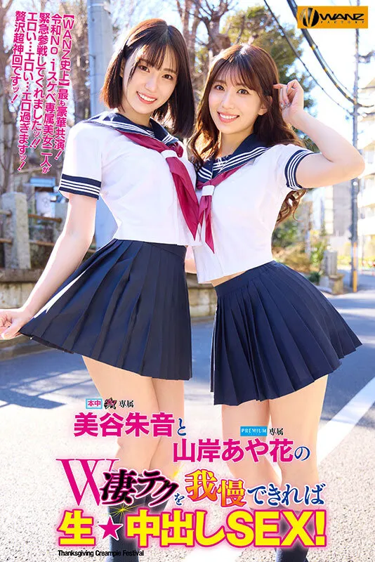 美谷朱音と山岸あや花のW凄テクを我慢できれば生★中出しSEX！ 特別編