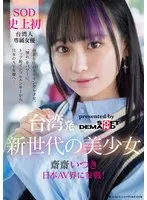台湾発 新世代の美少女 齋齋いつき 日本AV界に参戦！SOD史上初 台湾人専属女優&lsquo;憧れ&lsquo;をパワーに。トップ級インフルエンサーから日本のAV女優へ&hellip;
