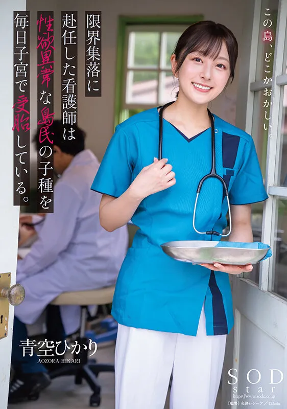 限界集落に赴任した看護師は性欲異常な島民の子種を毎日子宮で受胎している。 青空ひかり