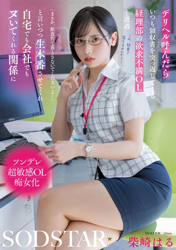 デリヘル呼んだらいつも領収書を突っ返してくる経理部の欲求不満OLと遭遇「まさか、飲食代で落とさないでくださいよ…」と言いつつ生本番させてくれ自宅でも会社でもヌいてくれる関係に 柴崎はる