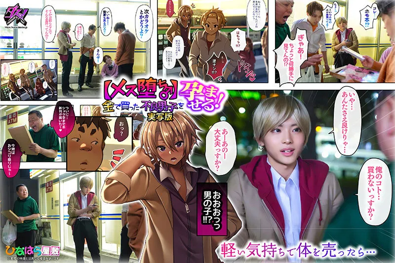 【メス堕ち♂】金で買った不良男子を孕ませる！実写版 柊かな
