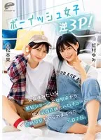 ボーイッシュ女子逆3P！男友達みたいな黒髪ショートの幼馴染から常に乳首責めとベロチューの同時攻撃でヤられまくった1泊2日。小松本果 虹村ゆみ