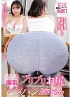 噂の引っ越し業者は爆乳でプリプリお尻のピタパンお姉さん 東雲はる