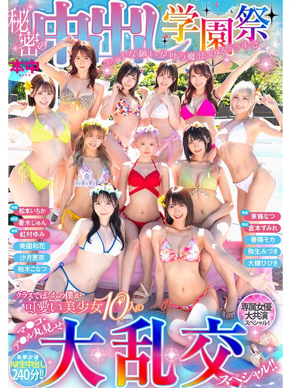 秘密の中出し学園祭 エッチな願いが叶う魔法のステッキでクラスでぼっちの僕が可愛い美少女10人のマ●コ・ア●ル丸見せ大乱交スペシャル！！