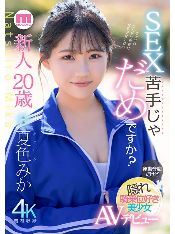 新人20歳 SEX苦手じゃだめですか？ 運動音痴だけど隠れ騎乗位好き美少女AVデビュー 夏色みか