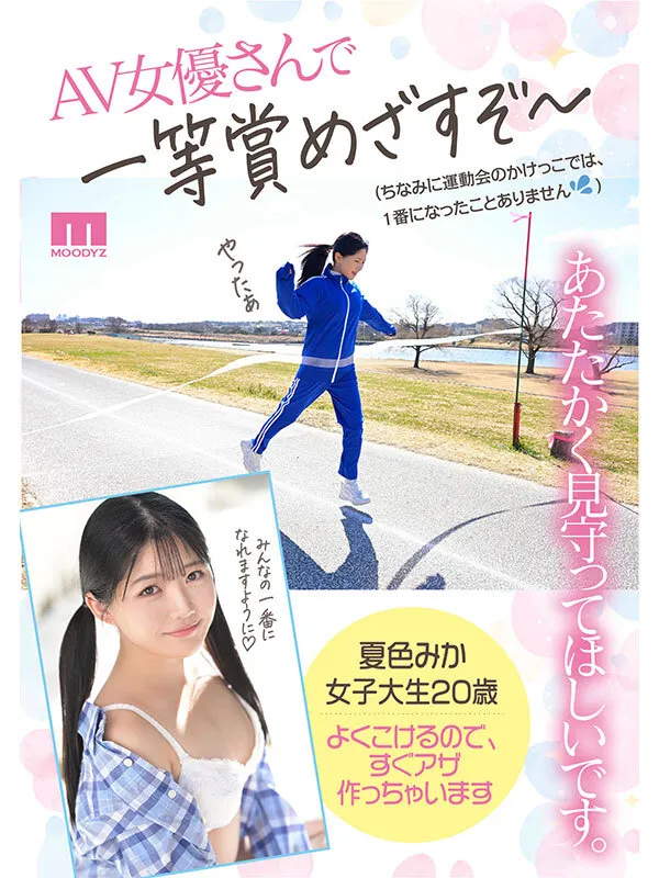 新人20歳 SEX苦手じゃだめですか？ 運動音痴だけど隠れ騎乗位好き美少女AVデビュー 夏色みか