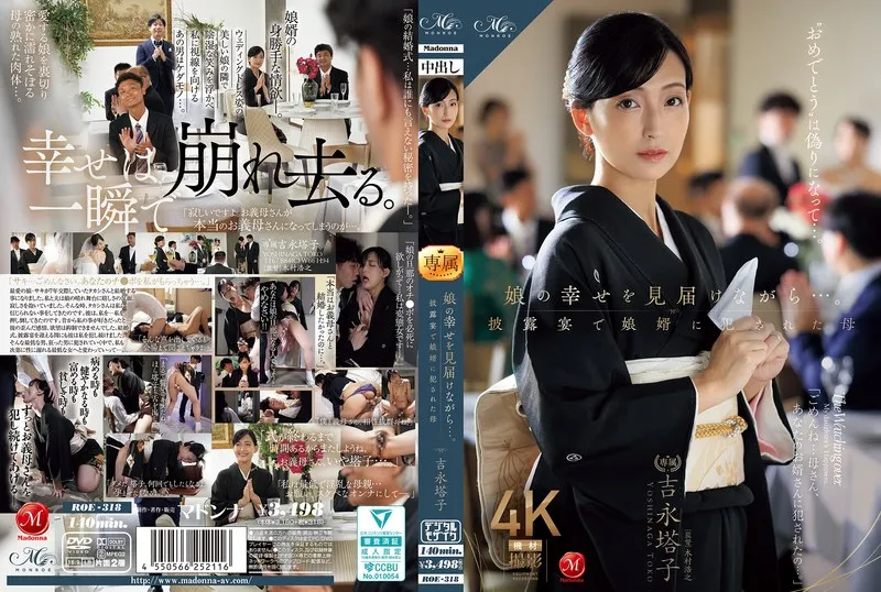 娘の幸せを見届けながら&hellip;。披露宴で娘婿に犯●れた母 吉永塔子
