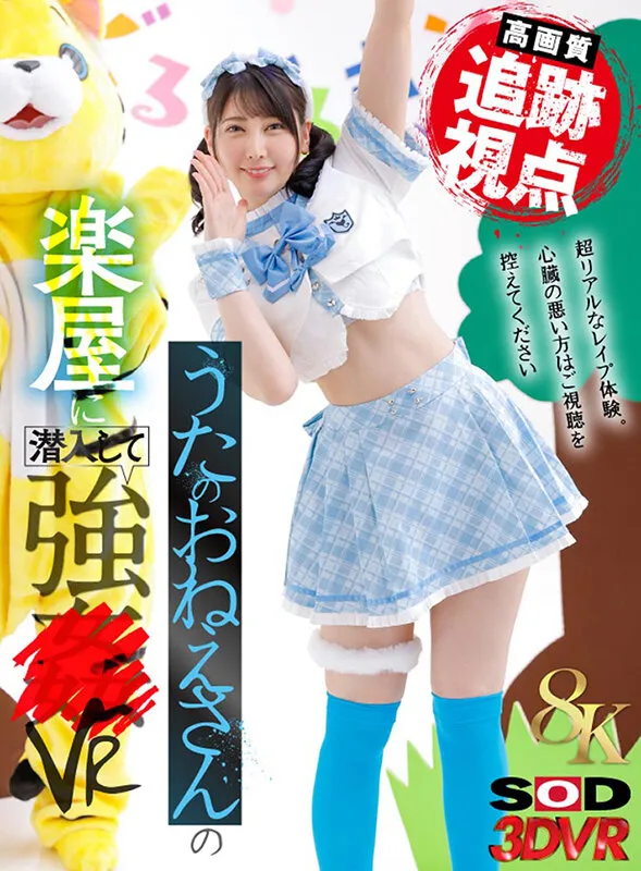 【VR】【8K】（追跡視点）うたのおねえさんの楽屋に潜入して強●VR 夏目響