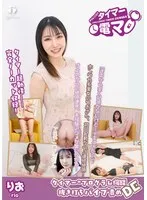 チャレンジ！タイマー電マ りお 坂本りお