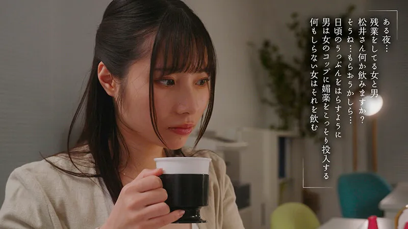 声を我慢してるのに潮がダダ漏れ！高飛車な女上司に媚薬を●ませて残業中に声ガマン無言キメセク 松井日奈子