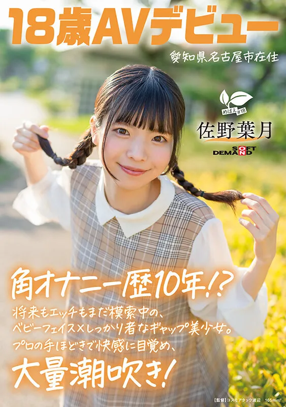 角オナニー歴10年!? 将来もエッチもまだ模索中の、ベビーフェイス×しっかり者なギャップ美少女。プロの手ほどきで快感に目覚め、大量潮吹き! 愛知県 名古屋市在住 佐野葉月 18歳AVデビュー