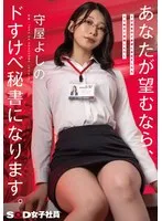 ドM男性のご要望にお応えしたらドS痴女に覚醒したOL あなたが望むなら、ドすけべ秘書になります。守屋よしの