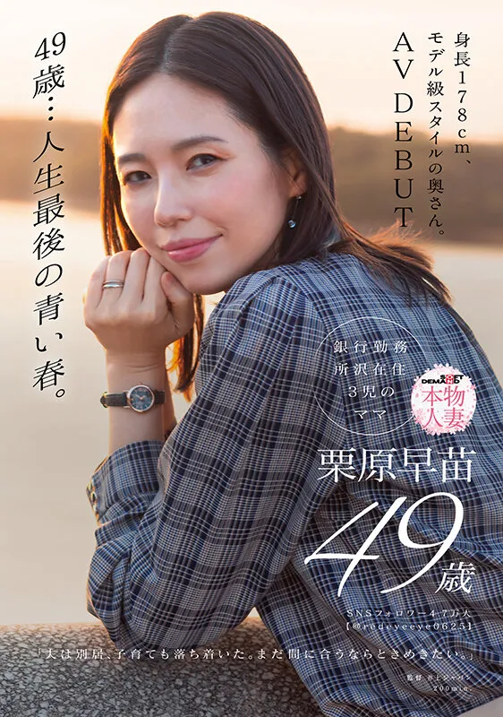 49歳…人生最後の青い春。身長178cm、モデル級スタイルの奥さん。AV DEBUT 栗原早苗
