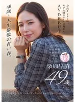49歳&hellip;人生最後の青い春。身長178cm、モデル級スタイルの奥さん。AV DEBUT 栗原早苗