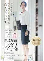 【特典版】49歳&hellip;人生最後の青い春。身長178cm、モデル級スタイルの奥さん。AV DEBUT 栗原早苗