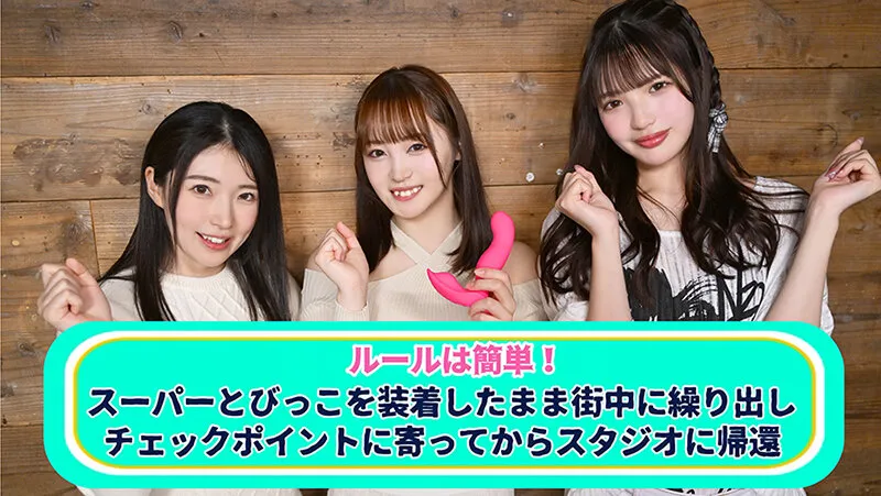 イッたら即アウト！女優対抗とびっこ競争！