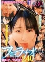 J○30人厳選フェラチオ特化240分 マゾ淫乱J○がおチン○ン舐めしゃぶり&hellip;お口マ○コを無遠慮にガン突きイラマチオ！！優越感に浸れる最高のオーラル射精！！
