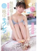 「ゴムなくなっちゃった&hellip;生でもいいよ」終電なくなり後輩女子社員の部屋に&hellip; 無防備すぎる部屋着とナマ脚に興奮した僕は妻ともしたことない人生初中出し 一晩中モウレツにハメ狂った&hellip; 日向由奈