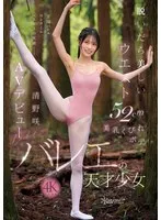 脱いだら美しいウエスト52cm美乳くびれボディ。バレエの天才少女 清野咲 AVデビュー