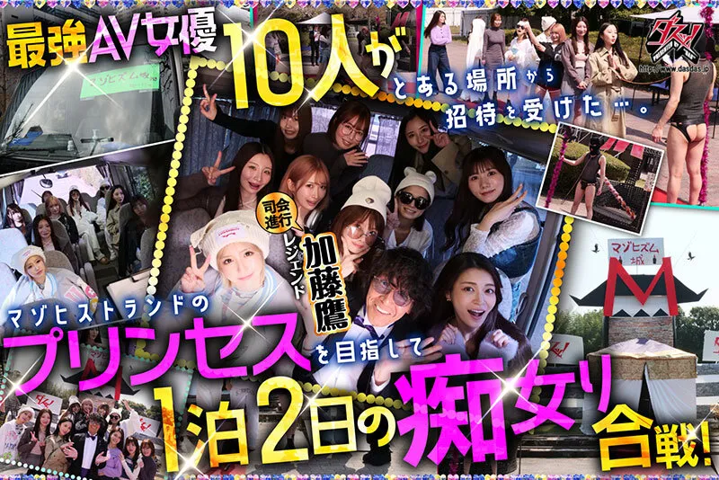 ダスッ！プレゼンツ WELCOME TO THE ようこそ！ズコバコキングダム 最強AV女優10人衆が痴女プリンセスの座を巡って1泊2日の凄テク激ヌキぱこ祭り！