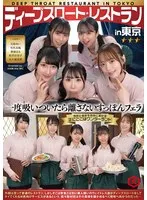 ディープスロート レストラン in 東京