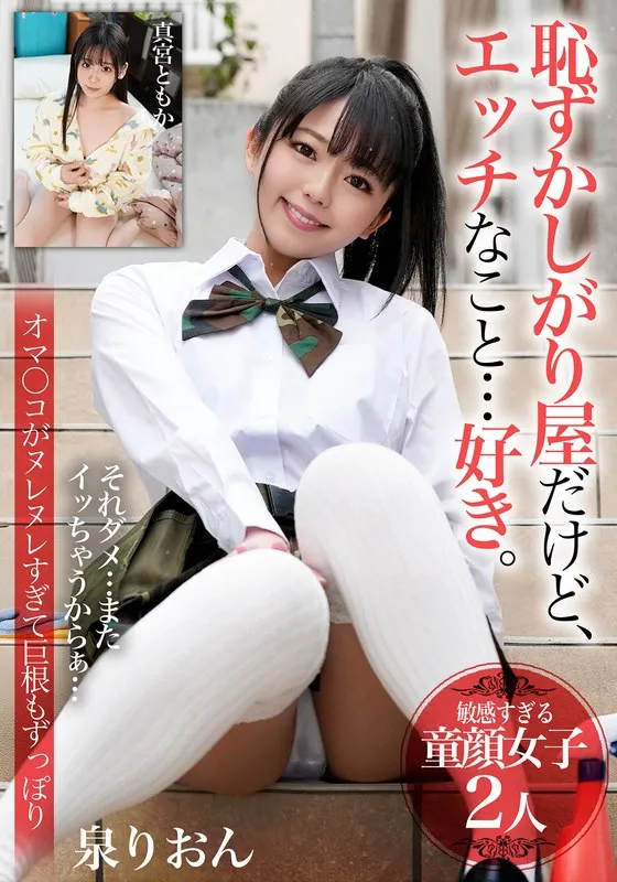 恥ずかしがり屋だけど、エッチなこと&hellip;好き。【敏感すぎる童顔女子2人】オマ〇コがヌレヌレすぎて巨根もずっぽり