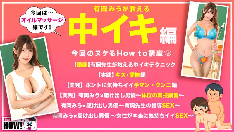 How to 学園 観たら【絶対】SEXが上手くなる教科書AV 【女性が教える中イキテクニック編】 有岡みう