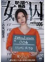 女囚 取り調べ輪● 愛弓りょう