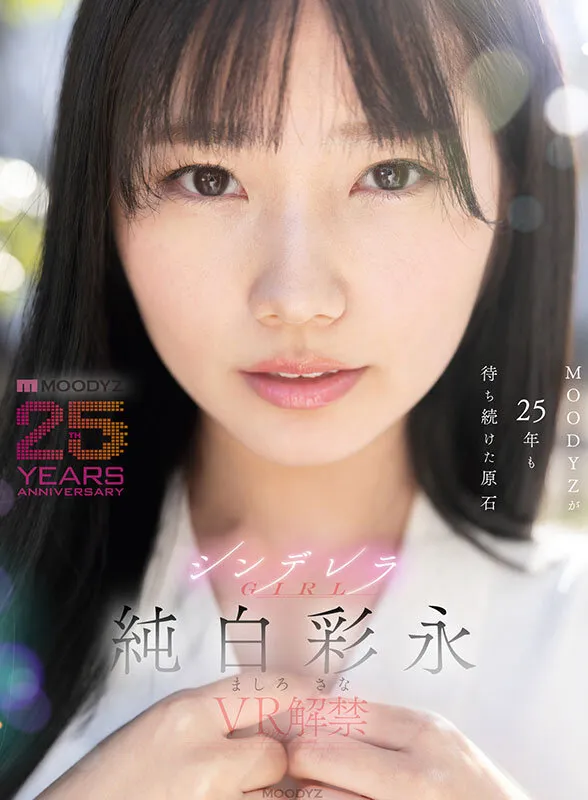 【VR】MOODYZが25年も待ち続けた原石 現役女子大生×Hcupおっぱい シンデレラGIRL 純白彩永 VR解禁 純白彩永