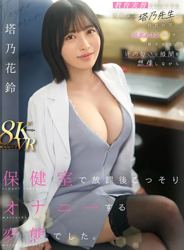 【VR】教育実習でやってきた保健室の塔乃先生は白衣の下にボディコン忍ばせ、男子生徒の汗の匂いと股間を想像しながら保健室で放課後こっそりオナニーする変態でした。 塔乃花鈴