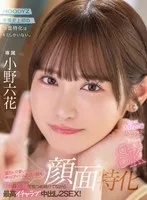 【VR】顔面特化8KVR 猛烈に可愛い僕らのアイドル六花の顔を超近距離で見つめ続けてながら最高イチャラブ中出し2SEX！ 小野六花