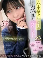 【VR】八木奈々と初めてのお忍びお泊まりデート いっぱい恥じらって、手を握って、愛し合ったのに「まだ帰りたくないな&hellip;」切なそうな顔が可愛すぎて延泊して世界で一番大好きな奈々と一晩で一発、二発、三発と&hellip;