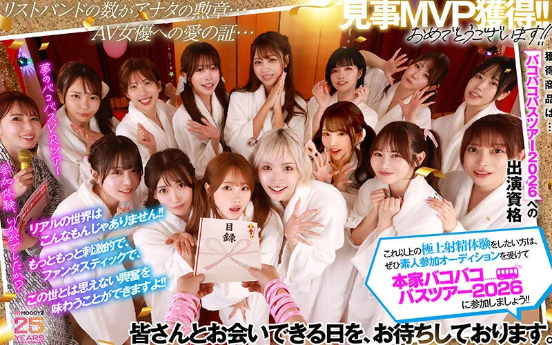 【VR】MOODYZファン感謝祭 バコバコバスツアー2025VR 超人気AV企画にアナタも参加できる！！史上最強AV女優15名と1泊2日 夢の… 葵いぶき 新井リマ 石原希望 小野六花 木下ひまり 桜ゆの 七瀬アリス 波多野結衣 春陽モカ 松本いちか 美園和花 森日向子 山岸あや花 莉々はるか