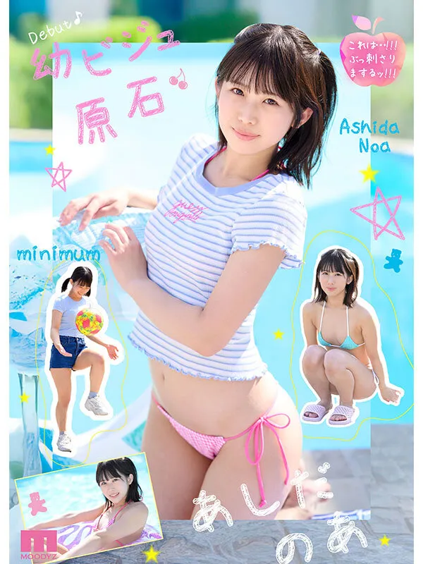 新人 幼顔×幼体 ダメなコトを覗いてるような背徳ミニマム 幼ビジュ原石 芦田希空